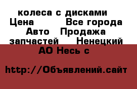 колеса с дисками › Цена ­ 100 - Все города Авто » Продажа запчастей   . Ненецкий АО,Несь с.